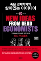 죽은 경제학자의 살아있는 아이디어 - 현대 경제사상의 이해를 위한 입문서, 최신 완역 개정판